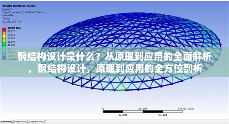 鋼結(jié)構(gòu)設(shè)計是什么？從原理到應(yīng)用的全面解析，鋼結(jié)構(gòu)設(shè)計，原理到應(yīng)用的全方位剖析