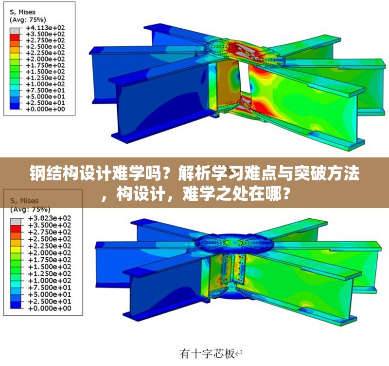 鋼結(jié)構(gòu)設計難學嗎？解析學習難點與突破方法，構(gòu)設計，難學之處在哪？
