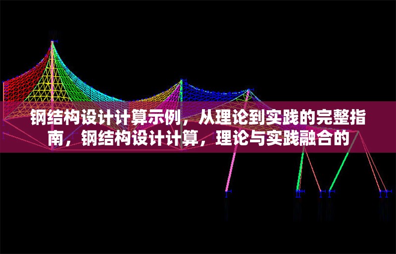 鋼結(jié)構(gòu)設(shè)計計算示例，從理論到實踐的完整指南，鋼結(jié)構(gòu)設(shè)計計算，理論與實踐融合的 行業(yè)新聞