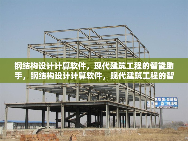 鋼結(jié)構(gòu)設(shè)計計算軟件，現(xiàn)代建筑工程的智能助手，鋼結(jié)構(gòu)設(shè)計計算軟件，現(xiàn)代建筑工程的智能