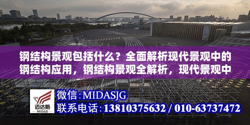 鋼結(jié)構(gòu)景觀包括什么？全面解析現(xiàn)代景觀中的鋼結(jié)構(gòu)應(yīng)用，鋼結(jié)構(gòu)景觀全解析，現(xiàn)代景觀中鋼結(jié)構(gòu)應(yīng)用的深度剖析