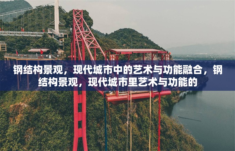 鋼結(jié)構(gòu)景觀，現(xiàn)代城市中的藝術(shù)與功能融合，鋼結(jié)構(gòu)景觀，現(xiàn)代城市里藝術(shù)與功能的