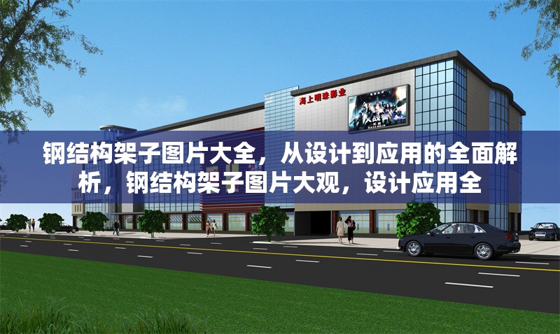 鋼結(jié)構(gòu)架子圖片大全，從設(shè)計(jì)到應(yīng)用的全面解析，鋼結(jié)構(gòu)架子圖片大觀，設(shè)計(jì)應(yīng)用全