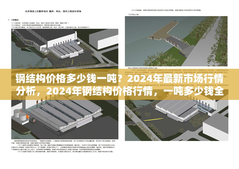 鋼結(jié)構(gòu)價格多少錢一噸？2024年最新市場行情分析，2024年鋼結(jié)構(gòu)價格行情，一噸多少錢全解析