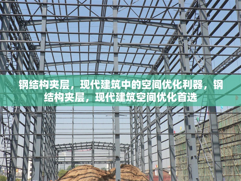 鋼結(jié)構(gòu)夾層，現(xiàn)代建筑中的空間優(yōu)化利器，鋼結(jié)構(gòu)夾層，現(xiàn)代建筑空間優(yōu)化首選