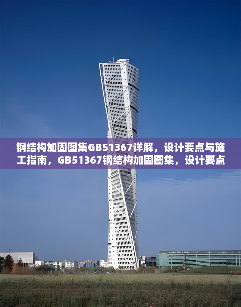 鋼結(jié)構(gòu)加固圖集GB51367詳解，設(shè)計(jì)要點(diǎn)與施工指南，GB51367鋼結(jié)構(gòu)加固圖集，設(shè)計(jì)要點(diǎn)與