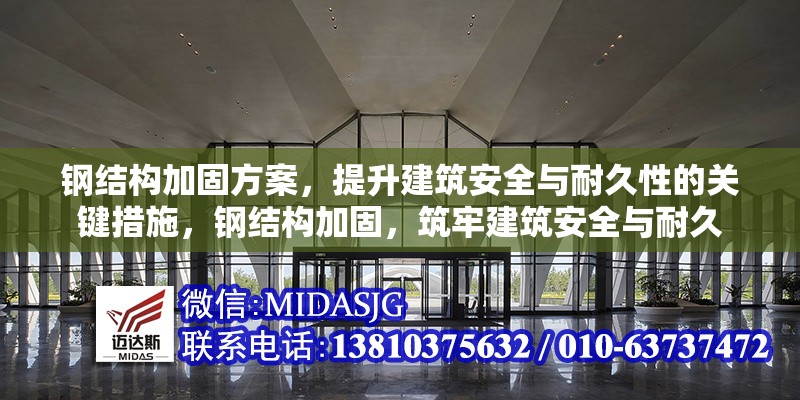 鋼結(jié)構(gòu)加固方案，提升建筑安全與耐久性的關(guān)鍵措施，鋼結(jié)構(gòu)加固，筑牢建筑安全與耐久