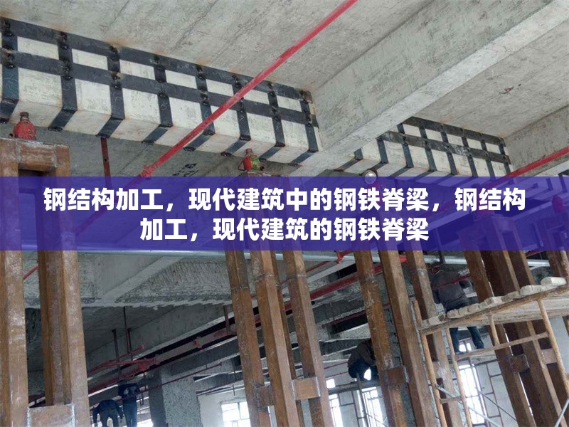 鋼結(jié)構(gòu)加工，現(xiàn)代建筑中的鋼鐵脊梁，鋼結(jié)構(gòu)加工，現(xiàn)代建筑的鋼鐵脊梁