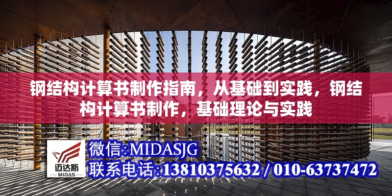 鋼結(jié)構(gòu)計算書制作指南，從基礎(chǔ)到實踐，鋼結(jié)構(gòu)計算書制作，基礎(chǔ)理論與實踐