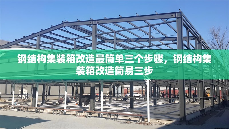 鋼結(jié)構(gòu)集裝箱改造最簡單三個步驟，鋼結(jié)構(gòu)集裝箱改造簡易三步 行業(yè)新聞