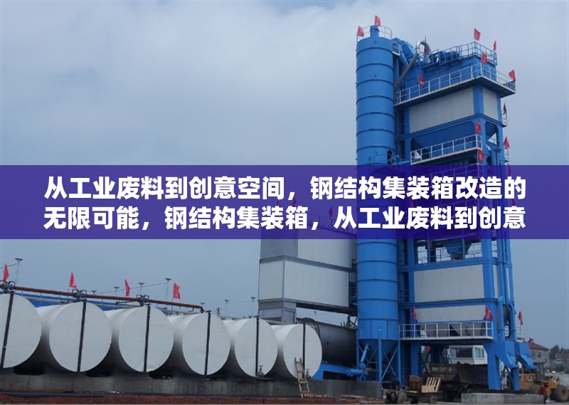 從工業(yè)廢料到創(chuàng)意空間，鋼結(jié)構(gòu)集裝箱改造的無(wú)限可能，鋼結(jié)構(gòu)集裝箱，從工業(yè)廢料到創(chuàng)意空間