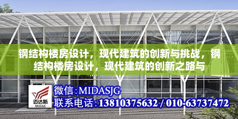 鋼結(jié)構(gòu)樓房設(shè)計(jì)，現(xiàn)代建筑的創(chuàng)新與挑戰(zhàn)，鋼結(jié)構(gòu)樓房設(shè)計(jì)，現(xiàn)代建筑的創(chuàng)新之路與