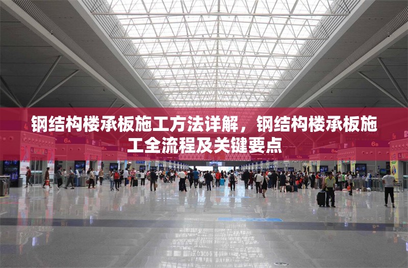 鋼結(jié)構(gòu)樓承板施工方法詳解，鋼結(jié)構(gòu)樓承板施工全流程及關(guān)鍵要點(diǎn)