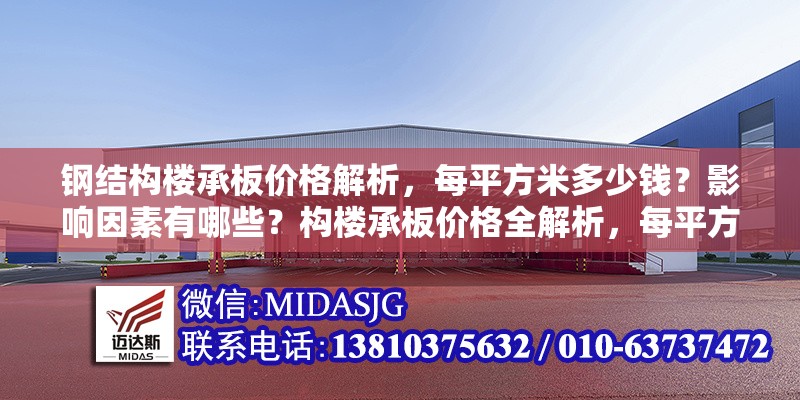 鋼結(jié)構(gòu)樓承板價格解析，每平方米多少錢？影響因素有哪些？構(gòu)樓承板價格全解析，每平方米