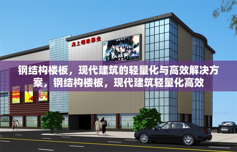 鋼結(jié)構(gòu)樓板，現(xiàn)代建筑的輕量化與高效解決方案，鋼結(jié)構(gòu)樓板，現(xiàn)代建筑輕量化高效
