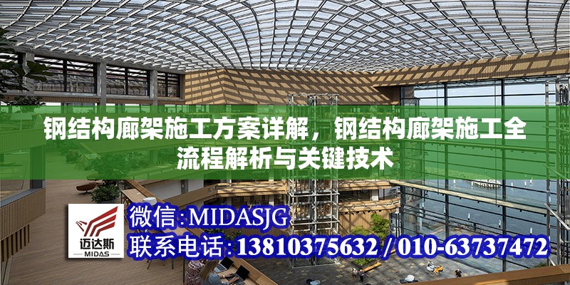 鋼結(jié)構(gòu)廊架施工方案詳解，鋼結(jié)構(gòu)廊架施工全流程解析與關(guān)鍵技術(shù)