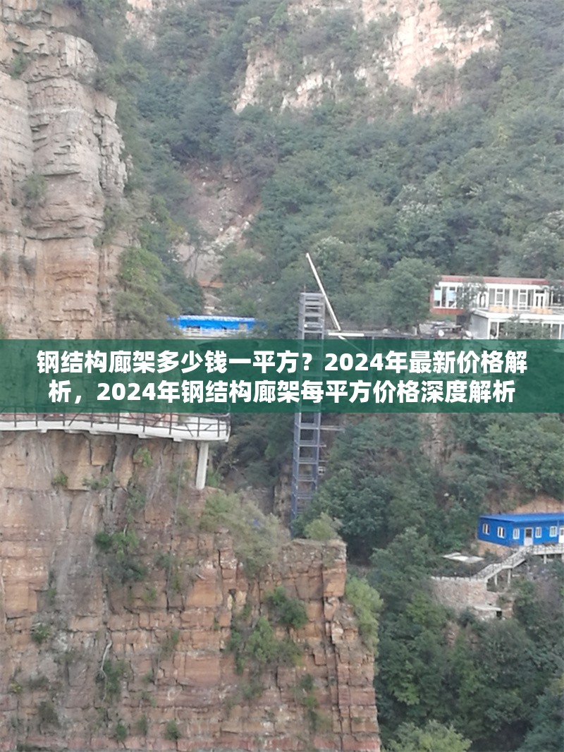 鋼結(jié)構(gòu)廊架多少錢一平方？2024年最新價格解析，2024年鋼結(jié)構(gòu)廊架每平方價格深度解析