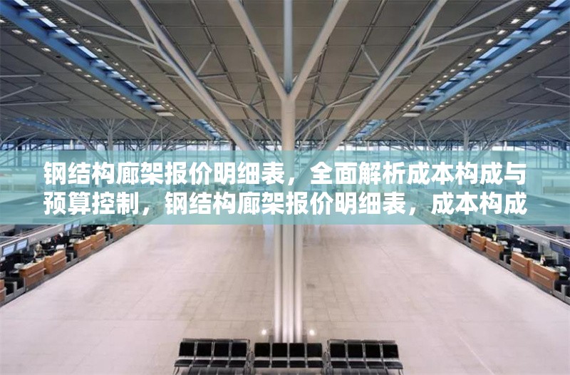 鋼結(jié)構(gòu)廊架報(bào)價(jià)明細(xì)表，全面解析成本構(gòu)成與預(yù)算控制，鋼結(jié)構(gòu)廊架報(bào)價(jià)明細(xì)表，成本構(gòu)成全解析與預(yù)算控制