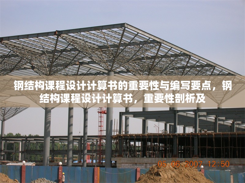鋼結(jié)構(gòu)課程設計計算書的重要性與編寫要點，鋼結(jié)構(gòu)課程設計計算書，重要性剖析及