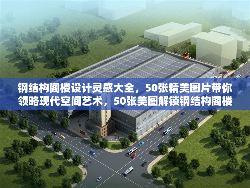 鋼結(jié)構(gòu)閣樓設(shè)計(jì)靈感大全，50張精美圖片帶你領(lǐng)略現(xiàn)代空間藝術(shù)，50張美圖解鎖鋼結(jié)構(gòu)閣樓設(shè)計(jì)靈感 暢享現(xiàn)代 行業(yè)新聞