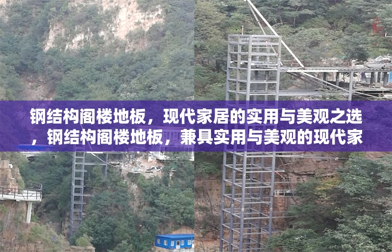 鋼結(jié)構(gòu)閣樓地板，現(xiàn)代家居的實用與美觀之選，鋼結(jié)構(gòu)閣樓地板，兼具實用與美觀的現(xiàn)代家居之選