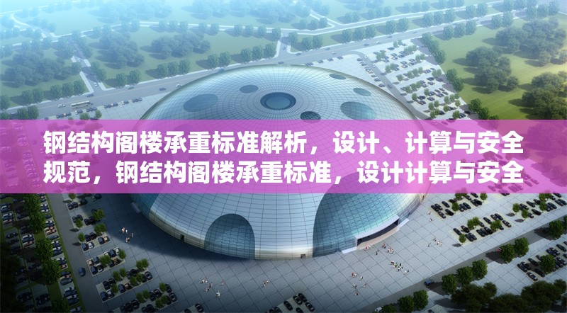 鋼結構閣樓承重標準解析，設計、計算與安全規(guī)范，鋼結構閣樓承重標準，設計計算與安全