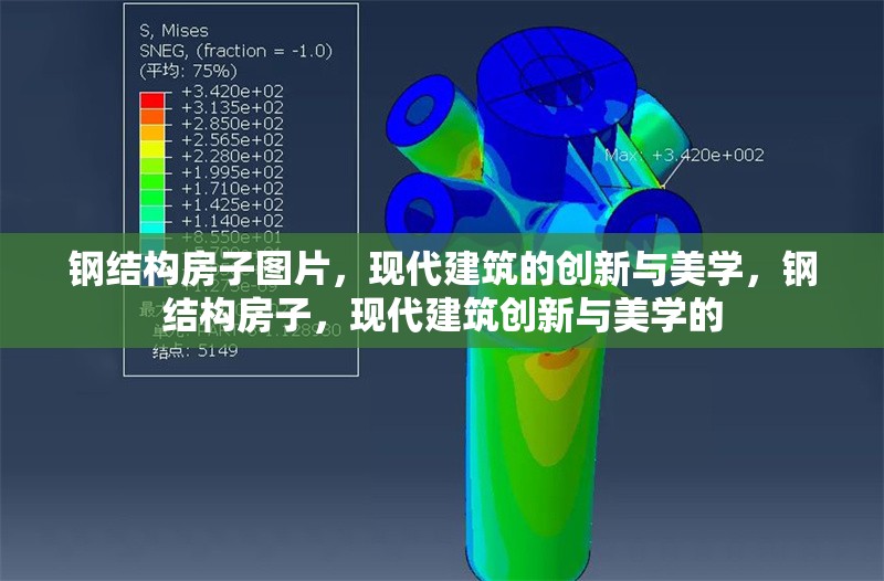 鋼結(jié)構(gòu)房子圖片，現(xiàn)代建筑的創(chuàng)新與美學(xué)，鋼結(jié)構(gòu)房子，現(xiàn)代建筑創(chuàng)新與美學(xué)的 行業(yè)新聞