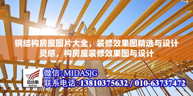 鋼結(jié)構(gòu)房屋圖片大全，裝修效果圖精選與設(shè)計(jì)靈感，構(gòu)房屋裝修效果圖與設(shè)計(jì) 行業(yè)新聞