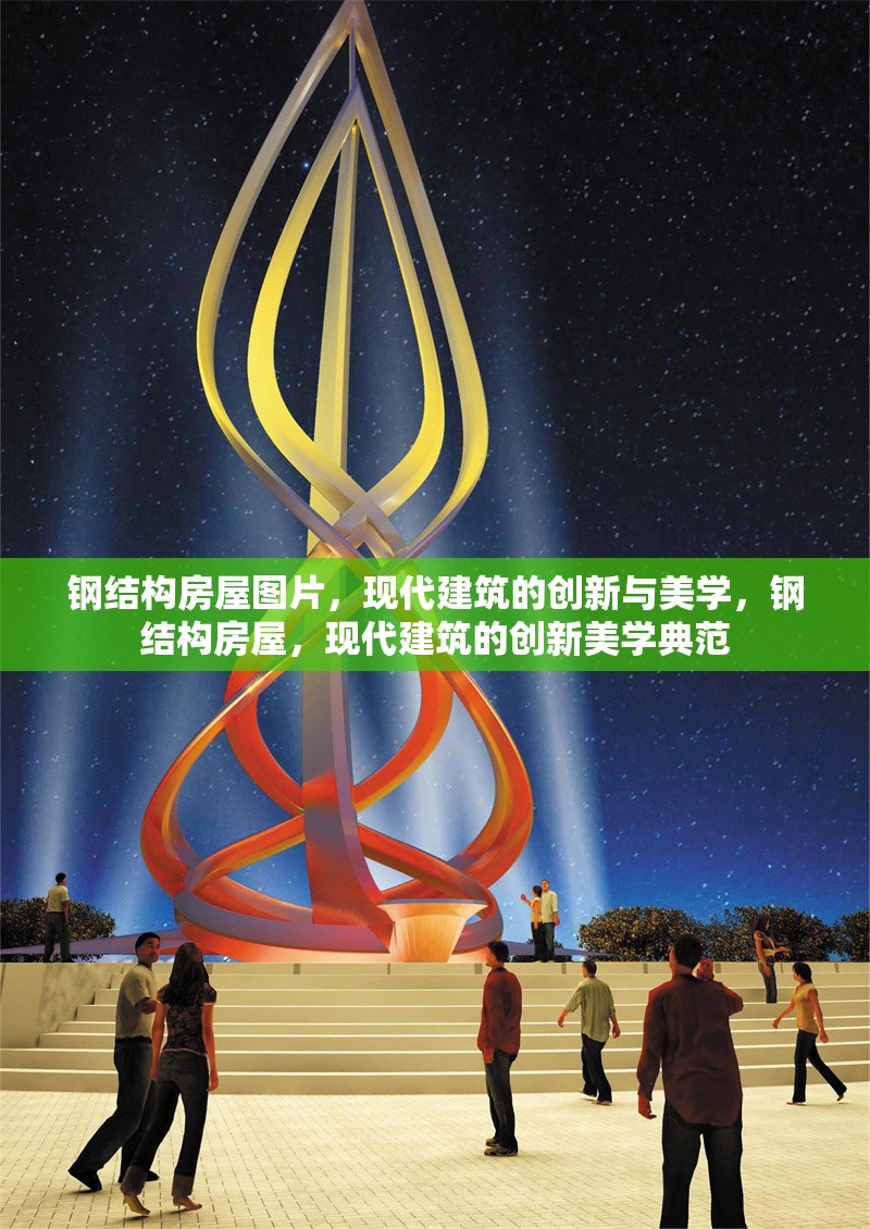 鋼結(jié)構(gòu)房屋圖片，現(xiàn)代建筑的創(chuàng)新與美學(xué)，鋼結(jié)構(gòu)房屋，現(xiàn)代建筑的創(chuàng)新美學(xué)典范 行業(yè)新聞
