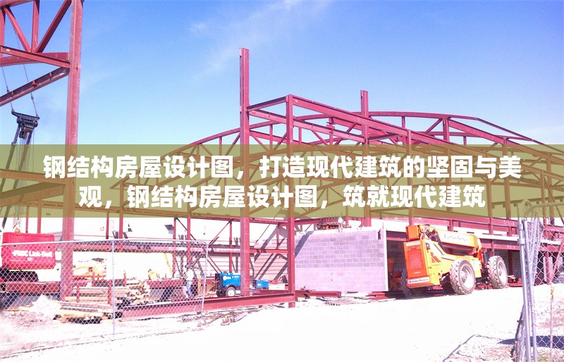 鋼結(jié)構(gòu)房屋設(shè)計(jì)圖，打造現(xiàn)代建筑的堅(jiān)固與美觀，鋼結(jié)構(gòu)房屋設(shè)計(jì)圖，筑就現(xiàn)代建筑 行業(yè)新聞