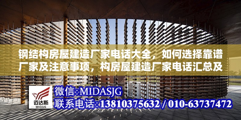 鋼結(jié)構(gòu)房屋建造廠家電話大全，如何選擇靠譜廠家及注意事項(xiàng)，構(gòu)房屋建造廠家電話匯總及靠譜之選