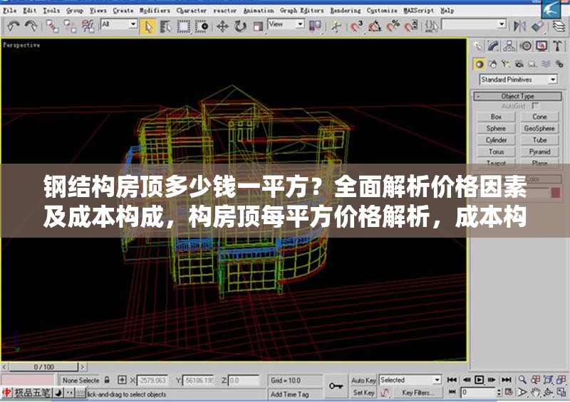 鋼結構房頂多少錢一平方？全面解析價格因素及成本構成，構房頂每平方價格解析，成本構成