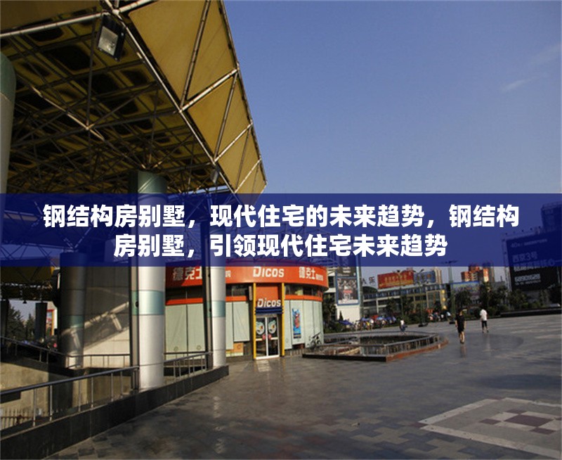 鋼結構房別墅，現(xiàn)代住宅的未來趨勢，鋼結構房別墅，引領現(xiàn)代住宅未來趨勢