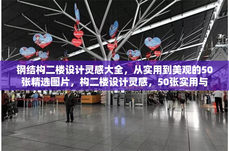 鋼結(jié)構(gòu)二樓設(shè)計(jì)靈感大全，從實(shí)用到美觀的50張精選圖片，構(gòu)二樓設(shè)計(jì)靈感，50張實(shí)用與