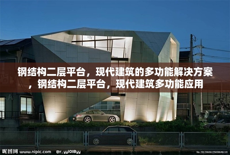 鋼結(jié)構(gòu)二層平臺(tái)，現(xiàn)代建筑的多功能解決方案，鋼結(jié)構(gòu)二層平臺(tái)，現(xiàn)代建筑多功能應(yīng)用 行業(yè)新聞