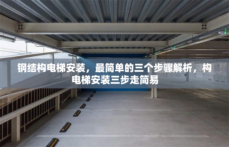 鋼結(jié)構(gòu)電梯安裝，最簡單的三個(gè)步驟解析，構(gòu)電梯安裝三步走簡易 行業(yè)新聞