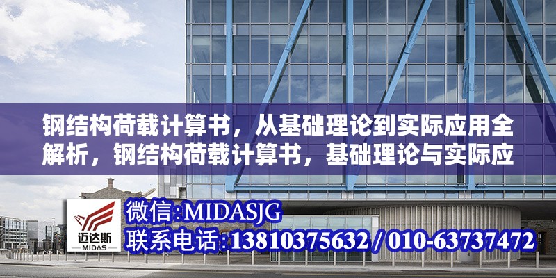 鋼結(jié)構(gòu)荷載計(jì)算書，從基礎(chǔ)理論到實(shí)際應(yīng)用全解析，鋼結(jié)構(gòu)荷載計(jì)算書，基礎(chǔ)理論與實(shí)際應(yīng)用