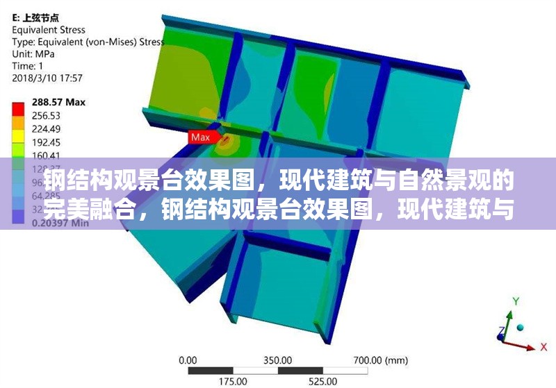 鋼結(jié)構(gòu)觀景臺(tái)效果圖，現(xiàn)代建筑與自然景觀的完美融合，鋼結(jié)構(gòu)觀景臺(tái)效果圖，現(xiàn)代建筑與自然景觀的完美融合