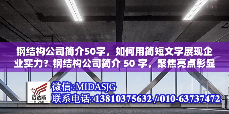鋼結(jié)構(gòu)公司簡介50字，如何用簡短文字展現(xiàn)企業(yè)實力？鋼結(jié)構(gòu)公司簡介 50 字，聚焦亮點彰顯企業(yè)硬實力