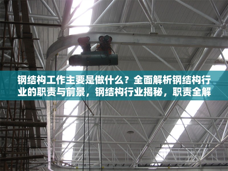 鋼結(jié)構(gòu)工作主要是做什么？全面解析鋼結(jié)構(gòu)行業(yè)的職責(zé)與前景，鋼結(jié)構(gòu)行業(yè)揭秘，職責(zé)全解析與前景 行業(yè)新聞