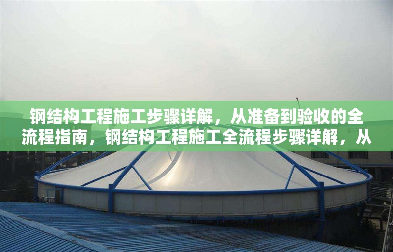 鋼結(jié)構(gòu)工程施工步驟詳解，從準(zhǔn)備到驗(yàn)收的全流程指南，鋼結(jié)構(gòu)工程施工全流程步驟詳解，從準(zhǔn)備到