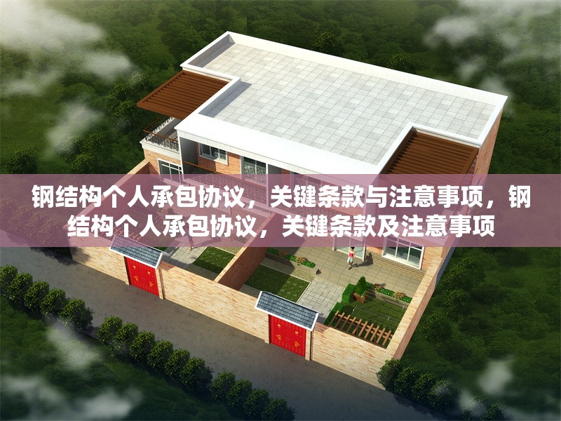 鋼結(jié)構(gòu)個(gè)人承包協(xié)議，關(guān)鍵條款與注意事項(xiàng)，鋼結(jié)構(gòu)個(gè)人承包協(xié)議，關(guān)鍵條款及注意事項(xiàng) 行業(yè)新聞