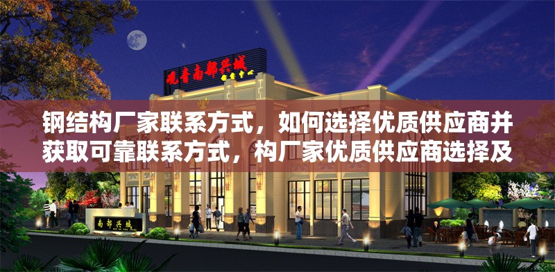 鋼結構廠家聯(lián)系方式，如何選擇優(yōu)質供應商并獲取可靠聯(lián)系方式，構廠家優(yōu)質供應商選擇及
