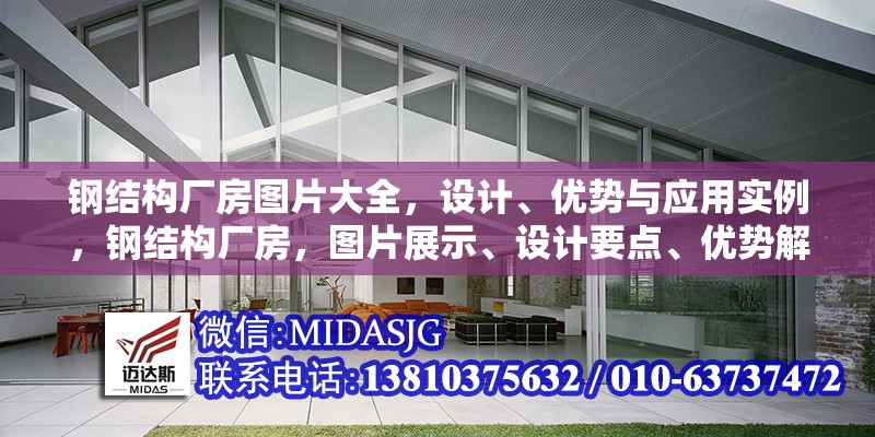 鋼結(jié)構(gòu)廠房圖片大全，設(shè)計、優(yōu)勢與應(yīng)用實例，鋼結(jié)構(gòu)廠房，圖片展示、設(shè)計要點、優(yōu)勢解析及應(yīng)用實例
