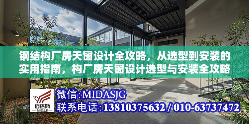 鋼結(jié)構(gòu)廠房天窗設計全攻略，從選型到安裝的實用指南，構(gòu)廠房天窗設計選型與安裝全攻略 行業(yè)新聞