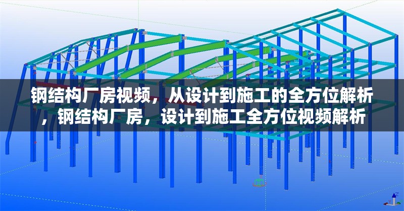 鋼結(jié)構(gòu)廠房視頻，從設(shè)計(jì)到施工的全方位解析，鋼結(jié)構(gòu)廠房，設(shè)計(jì)到施工全方位視頻解析