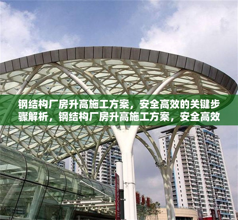 鋼結構廠房升高施工方案，安全高效的關鍵步驟解析，鋼結構廠房升高施工方案，安全高效關鍵 行業(yè)新聞