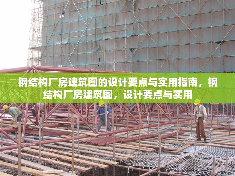 鋼結構廠房建筑圖的設計要點與實用指南，鋼結構廠房建筑圖，設計要點與實用
