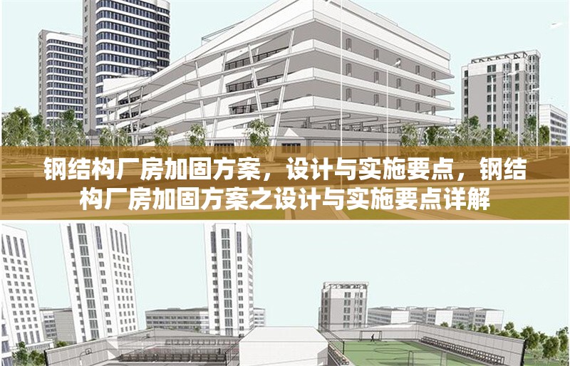 鋼結(jié)構(gòu)廠房加固方案，設(shè)計(jì)與實(shí)施要點(diǎn)，鋼結(jié)構(gòu)廠房加固方案之設(shè)計(jì)與實(shí)施要點(diǎn)詳解