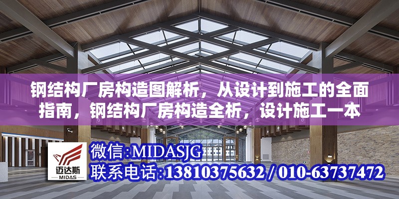 鋼結(jié)構(gòu)廠(chǎng)房構(gòu)造圖解析，從設(shè)計(jì)到施工的全面指南，鋼結(jié)構(gòu)廠(chǎng)房構(gòu)造全析，設(shè)計(jì)施工一本 行業(yè)新聞